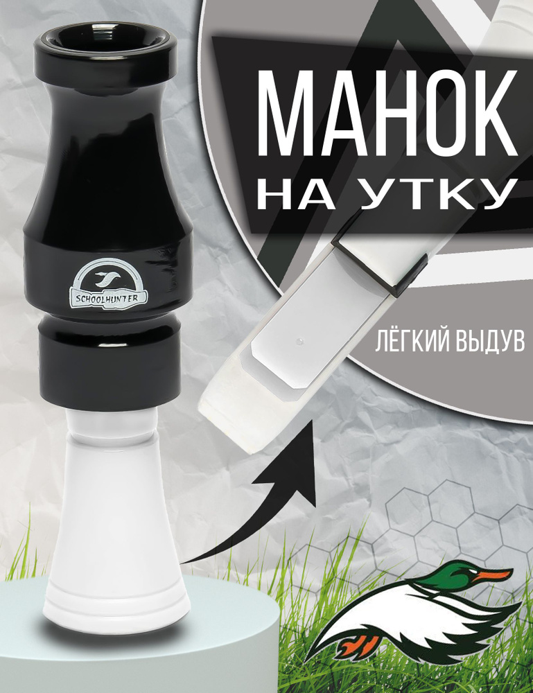 SCHOOLHUNTER Манок #1