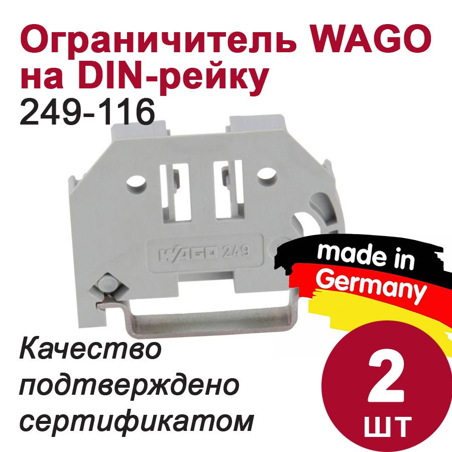 Ограничитель на Din-рейку WAGO 249-116 пластиковый (2шт) - купить по ...