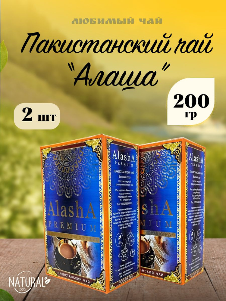 Чай черный пакистанский гранулированный Алаша Alasha Premium 200гр 2шт  #1