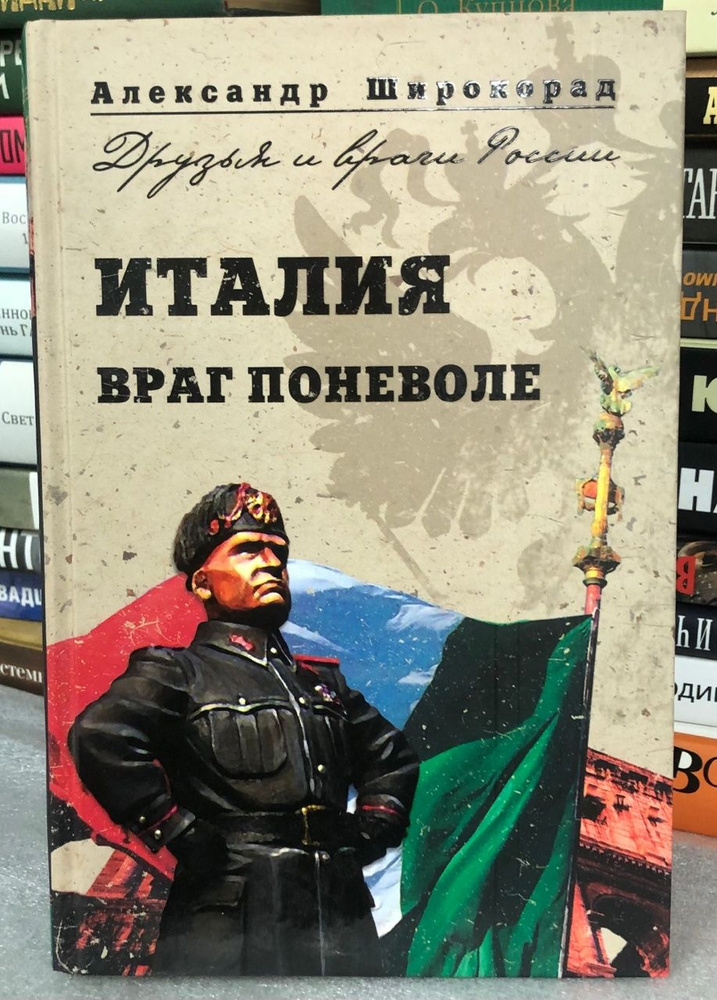 Италия. Враг поневоле | Широкорад Александр Борисович - купить с ...