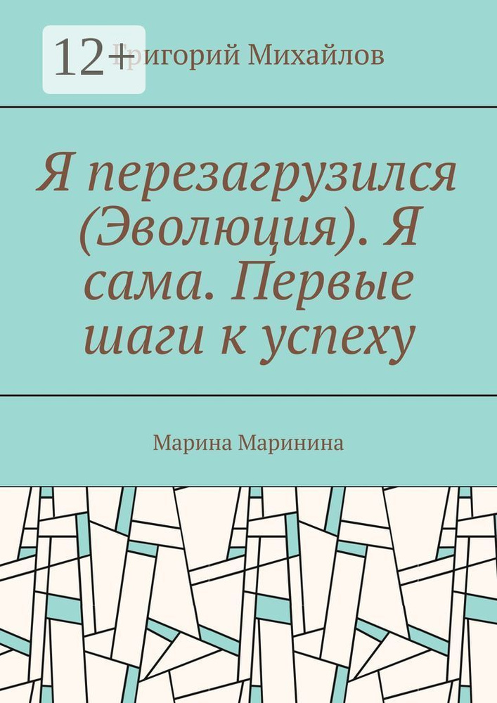 Я перезагрузился (Эволюция). Я сама. Первые шаги к успеху. Марина Маринина | Михайлов Григорий #1