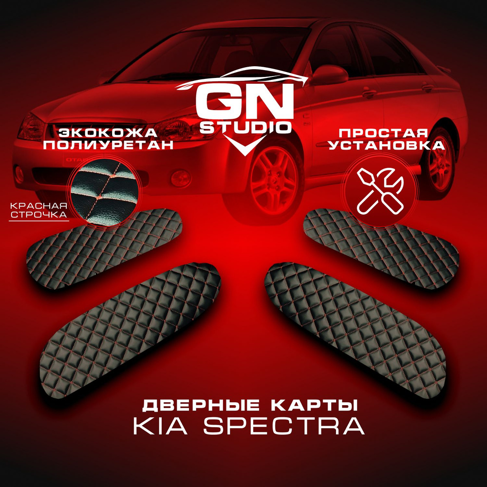 Комплект вставок для дверных обшивок Kia Spectra I / Кия Спектра  (2004-2011) - Черные с Красной Строчкой - купить по выгодным ценам в  интернет-магазине OZON (914437278)