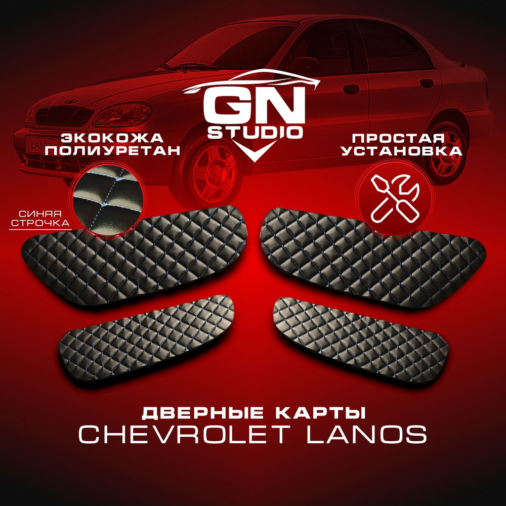 Комплект вставок для дверных обшивок Chevrolet Lanos / Шевроле Ланос ...