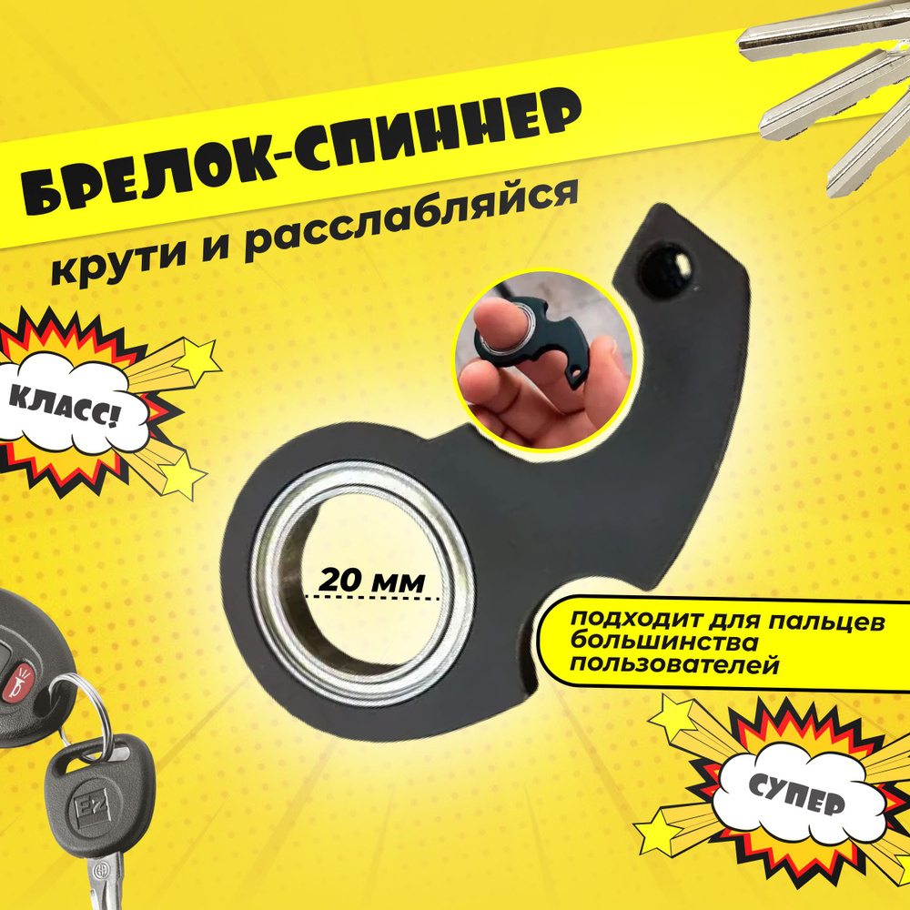 Брелок спинер для ключей мужской. Крутящийся брелок антистресс ...