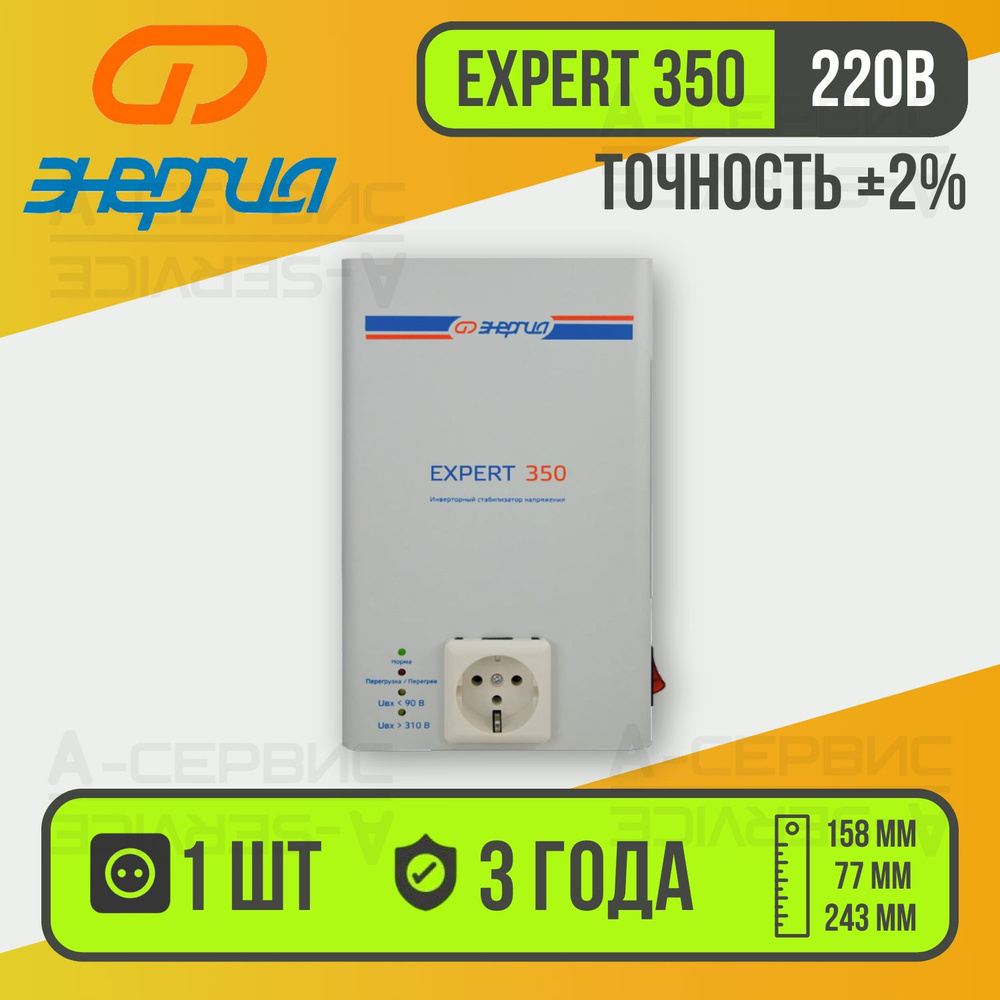 Инверторный стабилизатор напряжения 220В для газового котла Энергия Expert  350 / Нормализатор напряжения для компьютера, холодильника и телевизора  купить по низкой цене с доставкой в интернет-магазине OZON (1352737719)