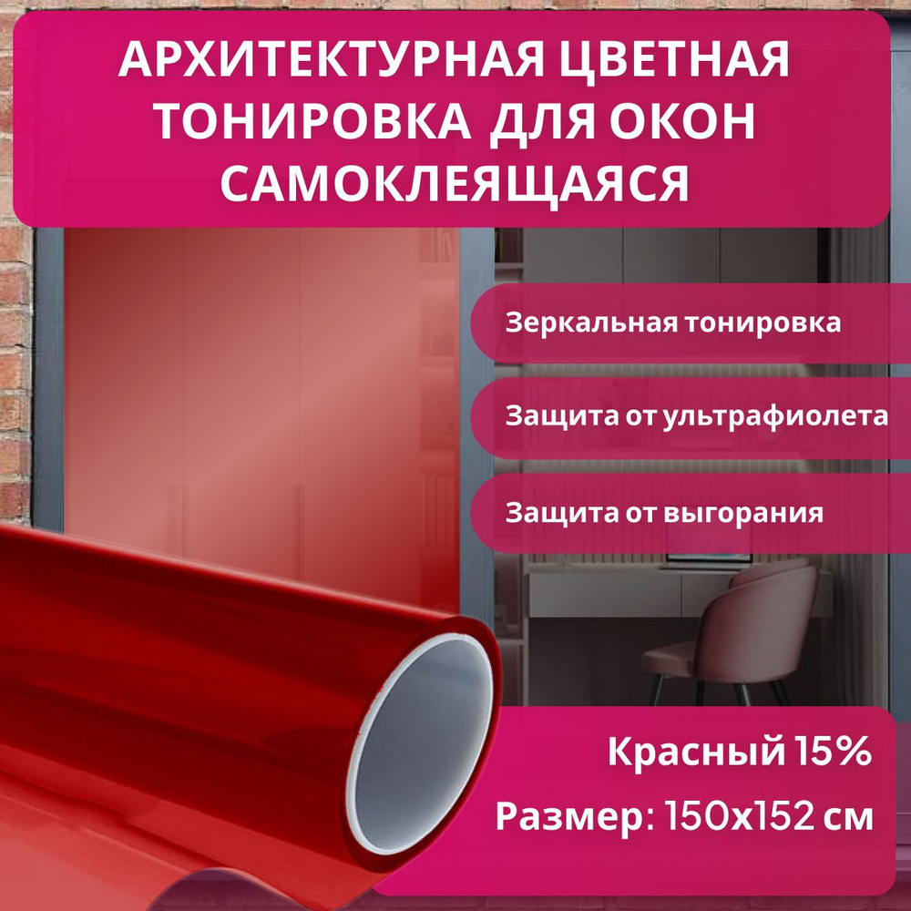 Пленка солнцезащитная для окон 152х150см купить по выгодной цене в  интернет-магазине OZON (1271526122)