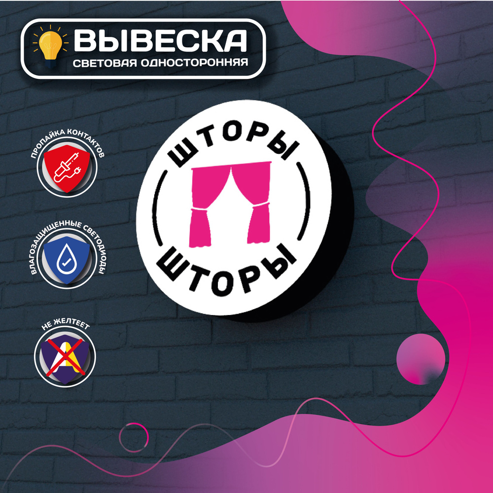 ШТОРЫ вывеска световая круглая/световой короб/лайтбокс - купить с ...