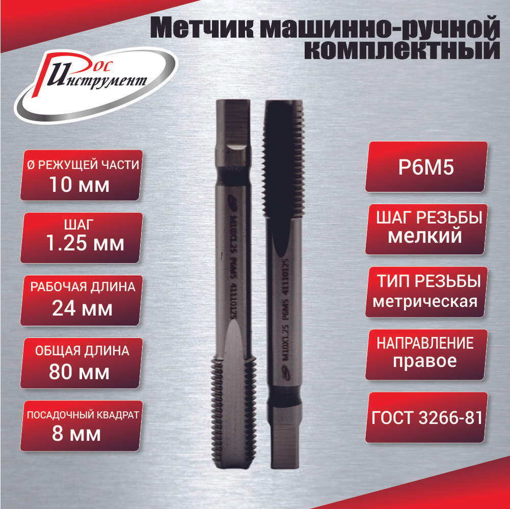 Метчик машинно-ручной М 10,0 х 1,25 комплектный 2 шт. ГОСТ 3266-81 Р6М5 #1