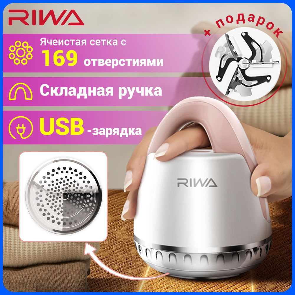 Машинка для удаления катышков RIWA RF1805 - купить по выгодной цене в  интернет-магазине OZON (473443639)