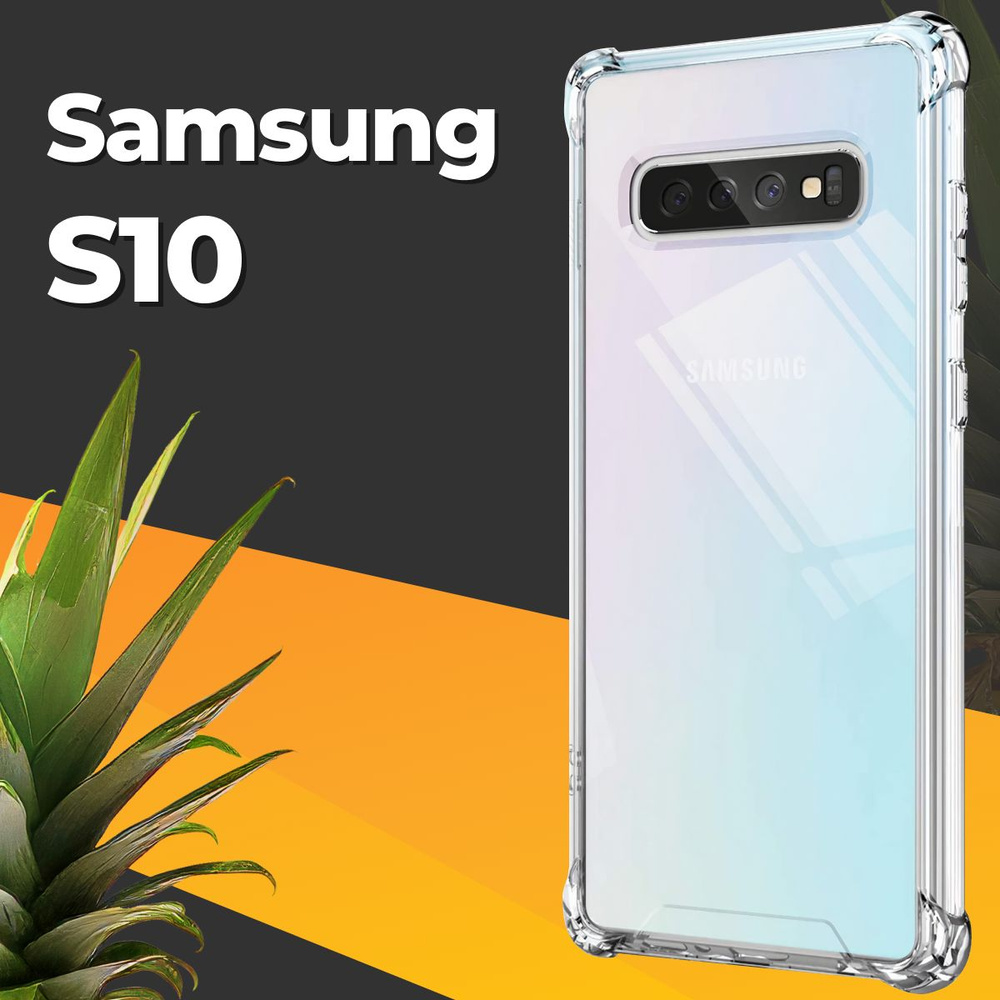 Противоударный силиконовый чехол для смартфона Samsung Galaxy S10 /  Ударопрочный чехол для телефона Самсунг Галакси С10 с бортиками и защитой  углов / Усиленная защитная накладка / Прозрачный - купить с доставкой по