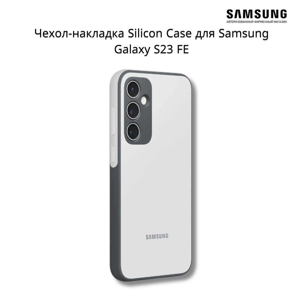 Чехол (клип-кейс) Samsung Silicone Case, для Samsung Galaxy S23 FE,  серебристый - купить с доставкой по выгодным ценам в интернет-магазине OZON  (1358232608)