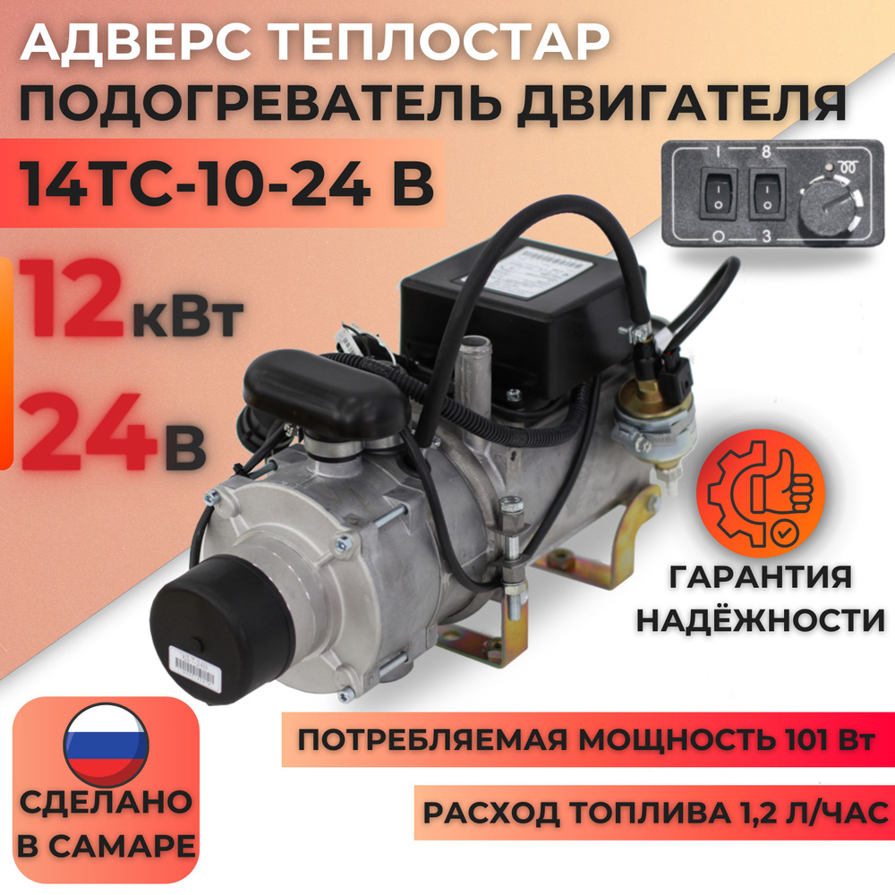 Предпусковой подогреватель двигателя Теплостар 12 кВт 14ТС-10-24-С, 24в ...