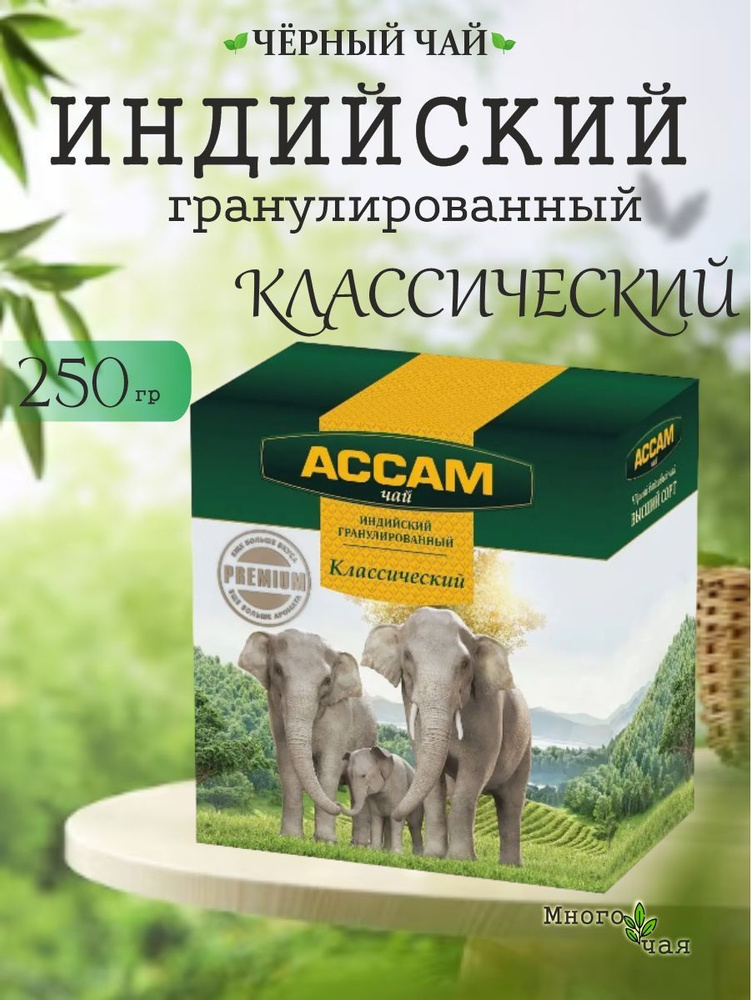 Чай черный "АССАМ Классический" Индийский гранулированный 250 гр  #1