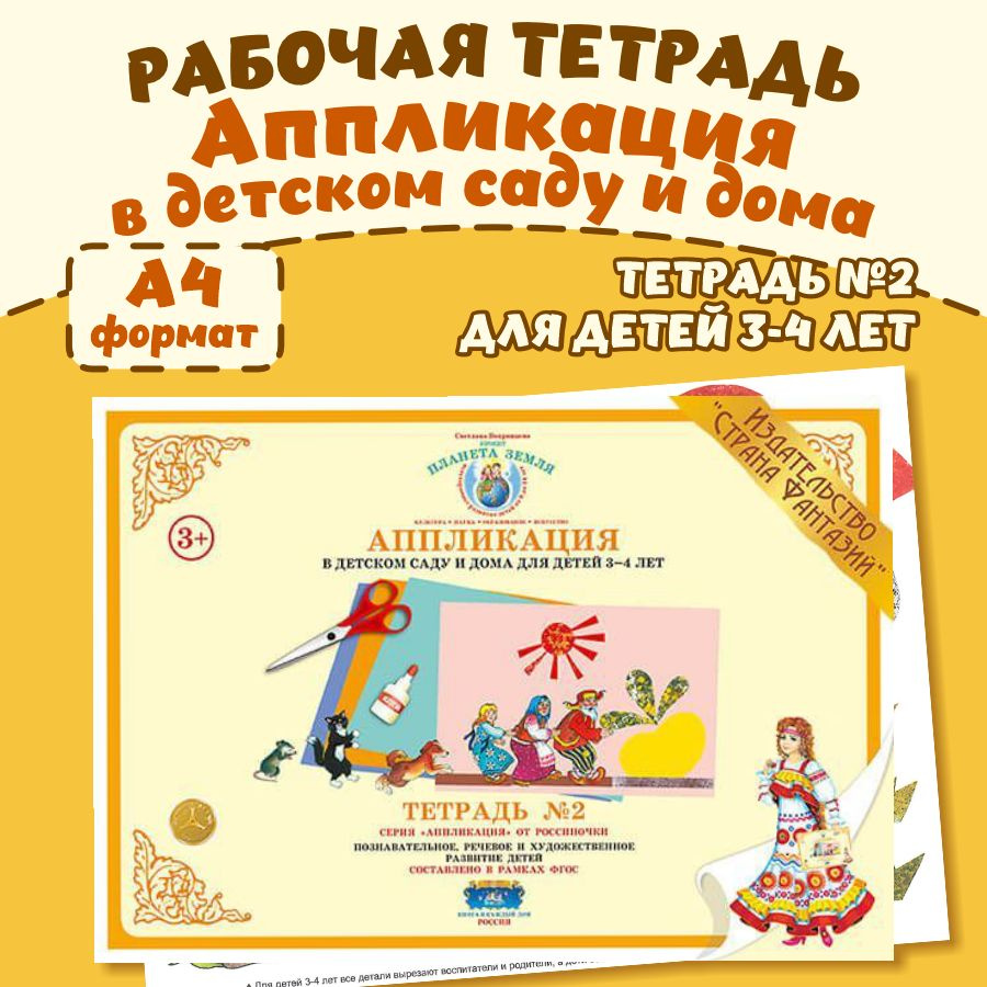 Аппликация в детском саду и дома для детей 3-4 лет. Тетрадь 2 - купить с  доставкой по выгодным ценам в интернет-магазине OZON (760513971)