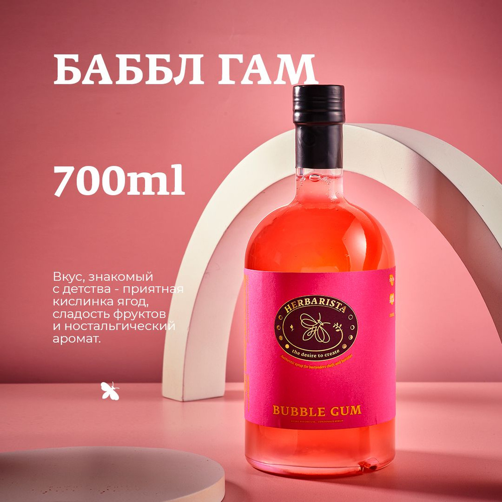 Сироп для кофе , коктейлей , десертов и выпечки Herbarista , Баббл Гам  Bubble Gum , 700 мл - купить с доставкой по выгодным ценам в  интернет-магазине OZON (494698618)