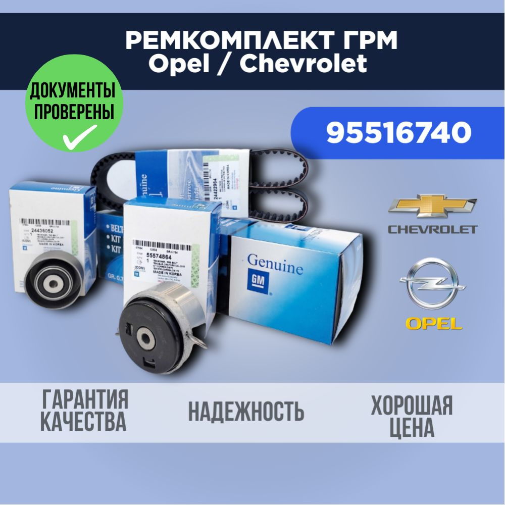 Комплект ремня ГРМ для Опель Астра, Шевроле Круз 1.6 / 1.8 - арт ...