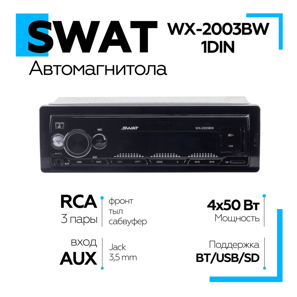 Автомагнитола с блютуз SWAT WX-2003BW / магнитола в машину 1DIN с AUX ...