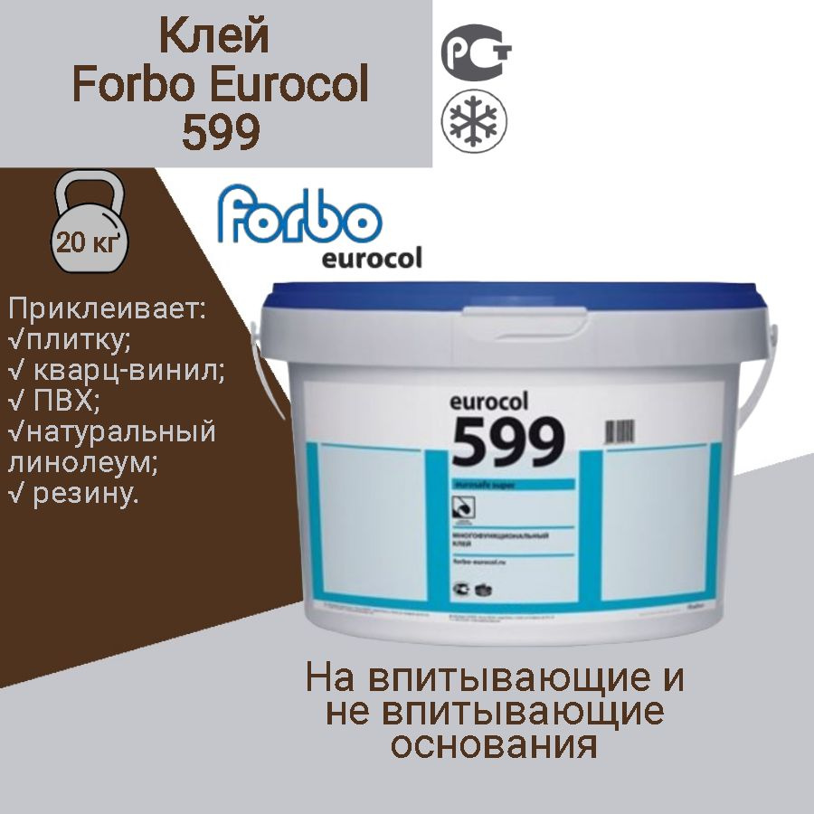 Клей Forbo Eurocol 599 для линолеума, плитки ПВХ, ковролина, резиновых покрытий. 20 кг  #1