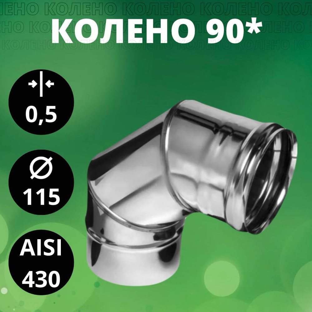 Колено 90*(отвод 90*),Aisi-430/ 0,5 мм, D-115 #1