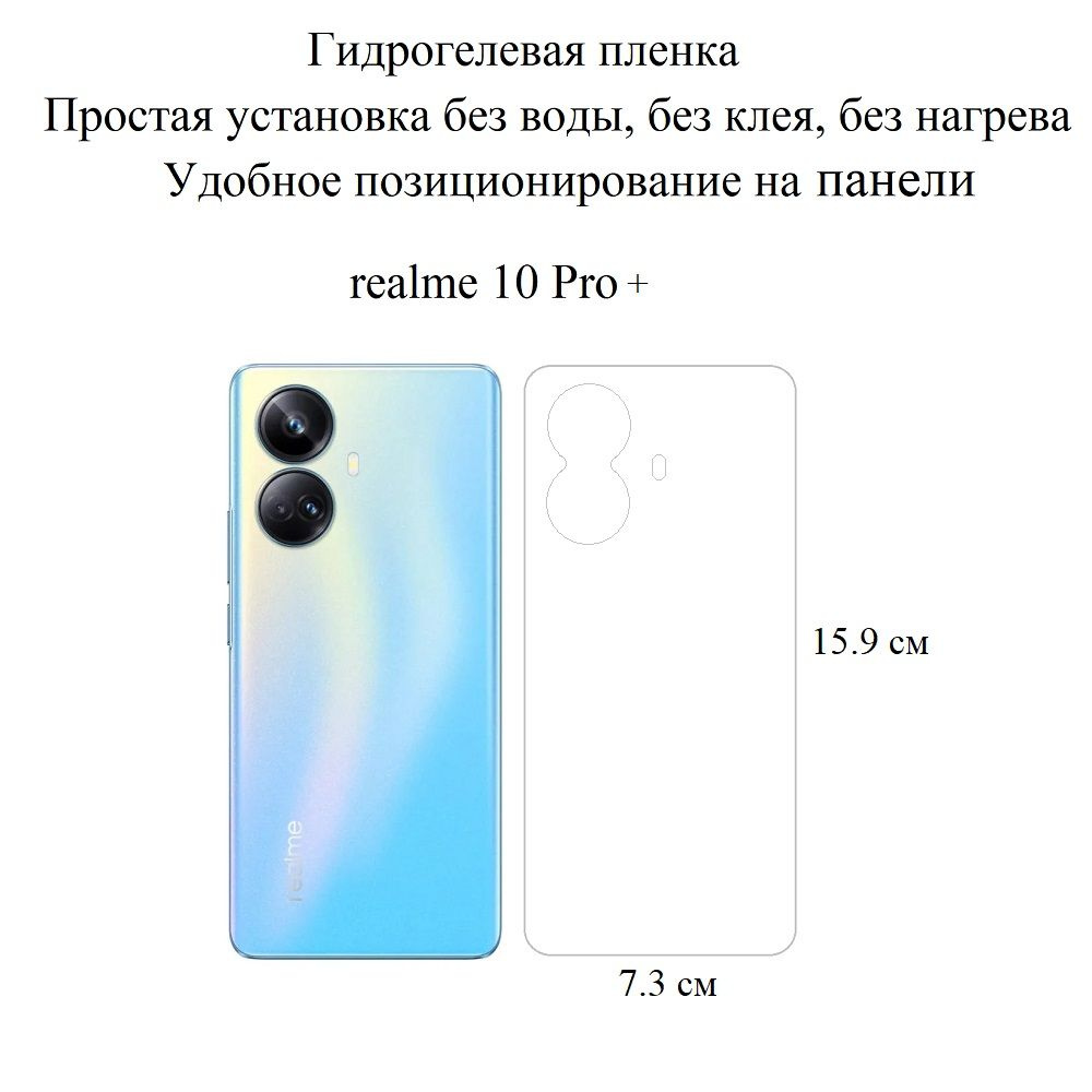 Защитная пленка realme 10 Pro+ - купить по выгодной цене в  интернет-магазине OZON (807419587)