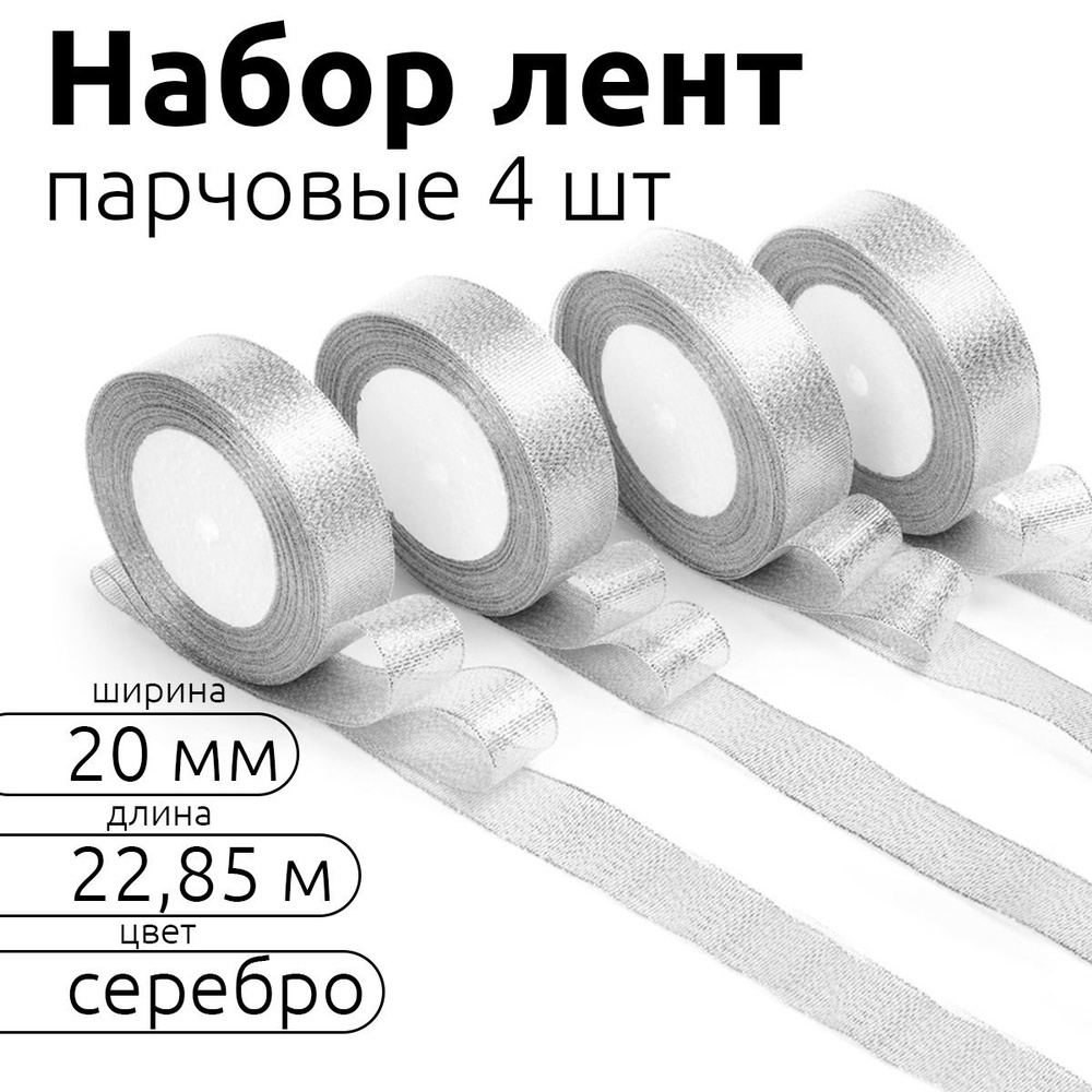 Лента парчовая набор 4 шт, шир 20 мм * уп 22,8 м, цвет серебро, упаковочная для подарков, шитья и рукоделия #1