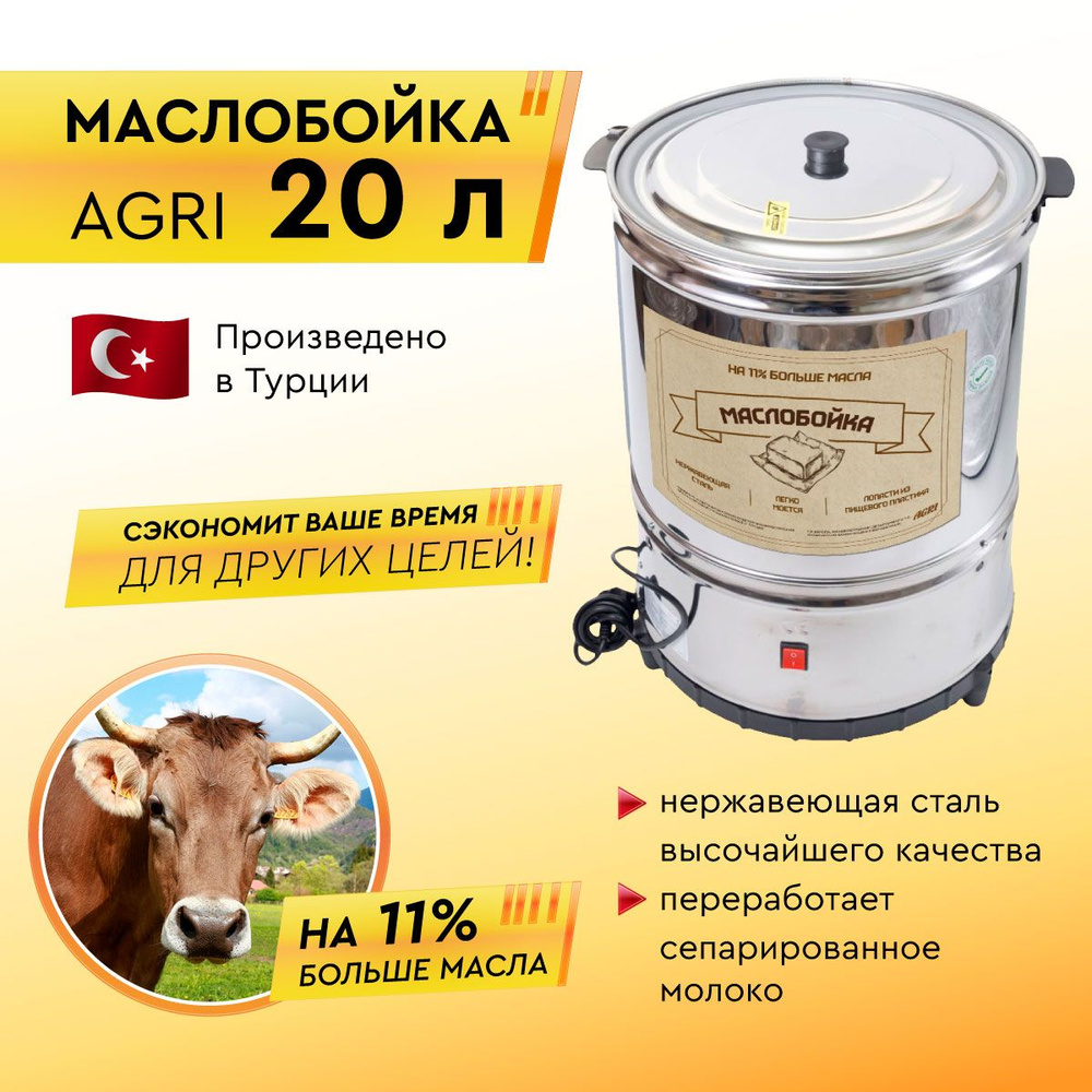 Маслобойка электрическая для сливочного масла AGRI 20 литров