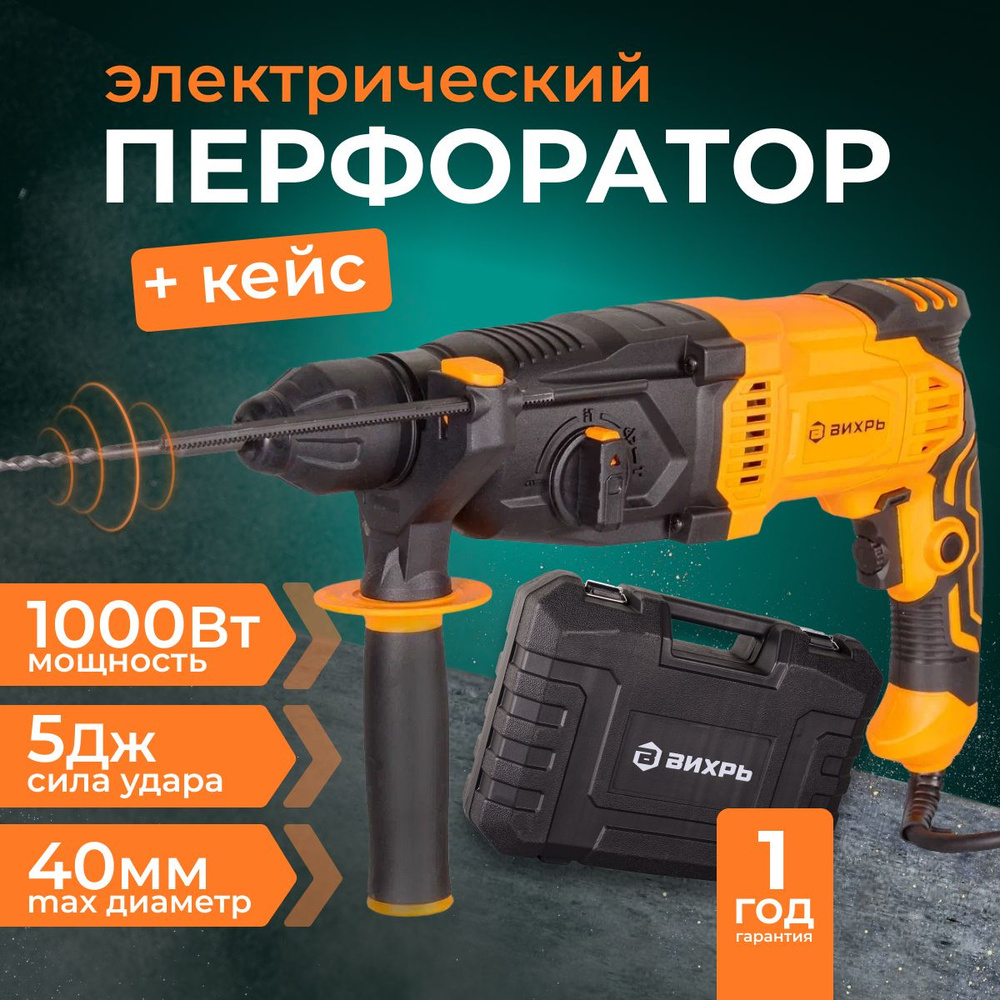 Перфоратор электрический П-1000К Вихрь, SDS-Plus; 1000 Вт; 5 Дж; от сети  220; гарантия 1 год; кейс в подарок