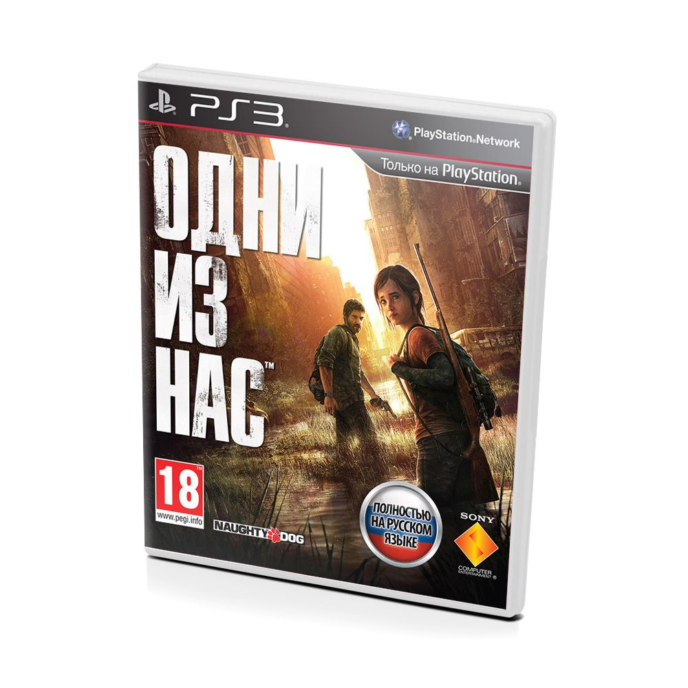 игра ps3 одни из нас цена (88) фото