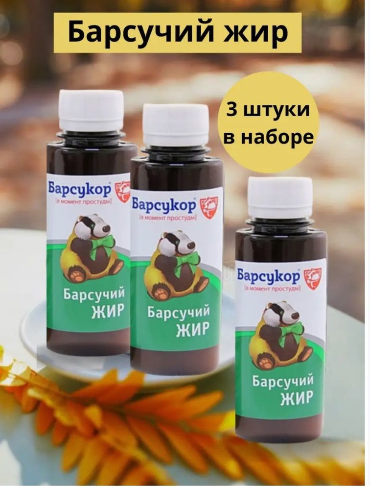 Барсукор Барсучий жир 100 мл 3 уп. - купить с доставкой по выгодным ...