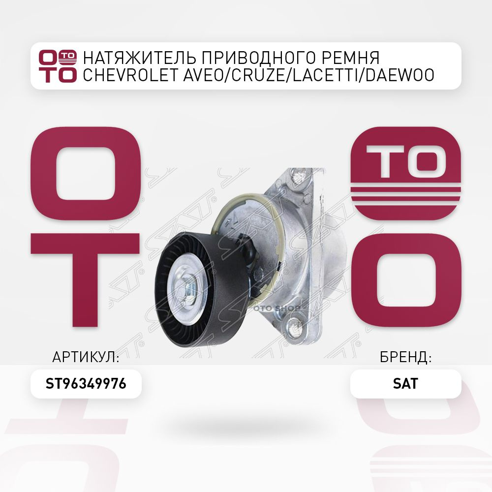 Натяжитель приводного ремня Chevrolet ( Шевроле ) Aveo ( Авео ) / Cruze ...