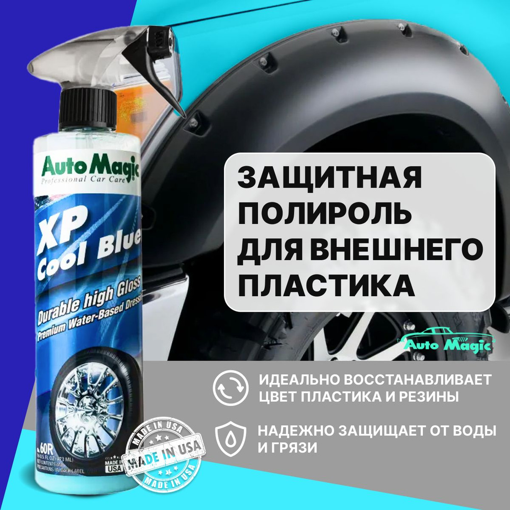 Полироль автомобильный защитный для внешнего пластика XP COOL BLUE (USA),  60R