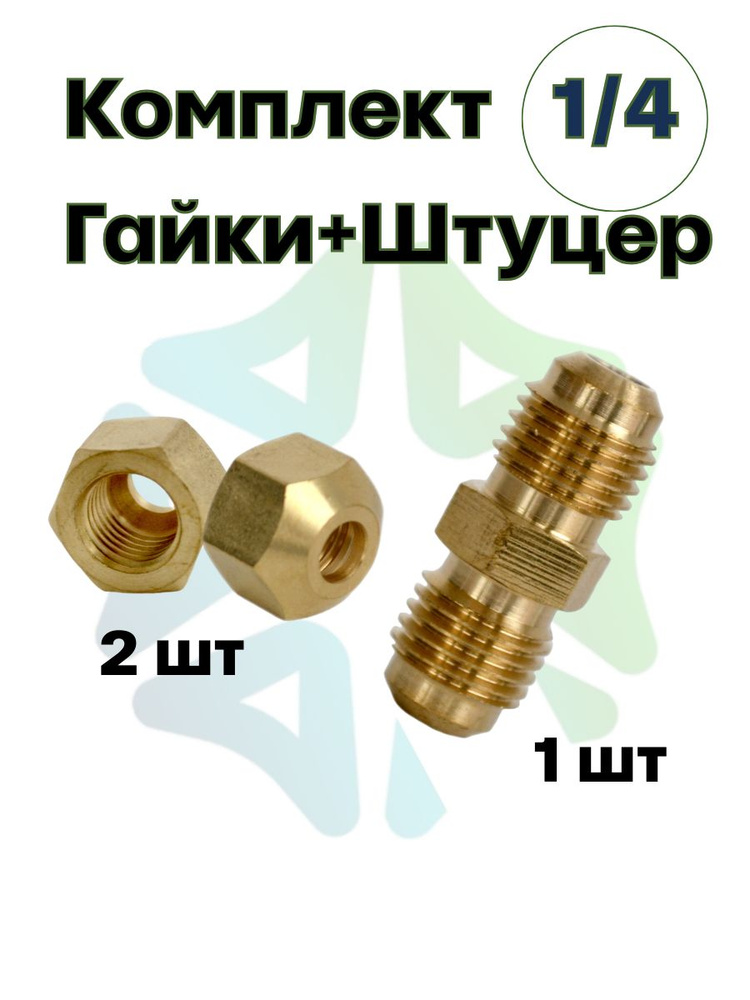 Штуцер (соединитель) для медных труб кондиционера 1/4 (6,4 мм) с гайками в комплекте из латуни  #1
