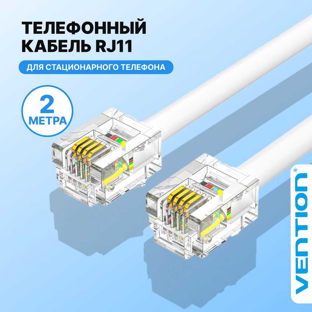 Кабель телефонный RJ-11(6P-4C) 2 метра, Vention шнур-удлинитель плоский для  DSL-модема, телефонных трубок арт. IQBWH