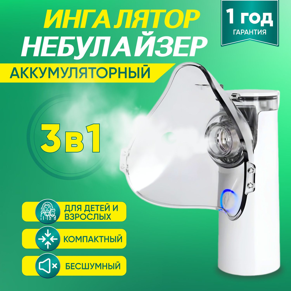 Ингалятор небулайзер портативный с 3-я насадками бесшумный ...
