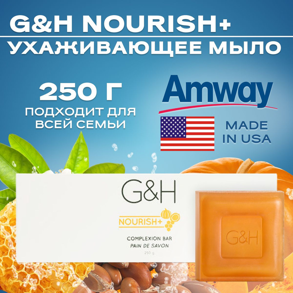 Amway G&H NOURISH+ Мыло 3шт. упаковка 250 г, Мыло ухаживающее кусковое твердое Нориш+ Амвей 250г.  #1
