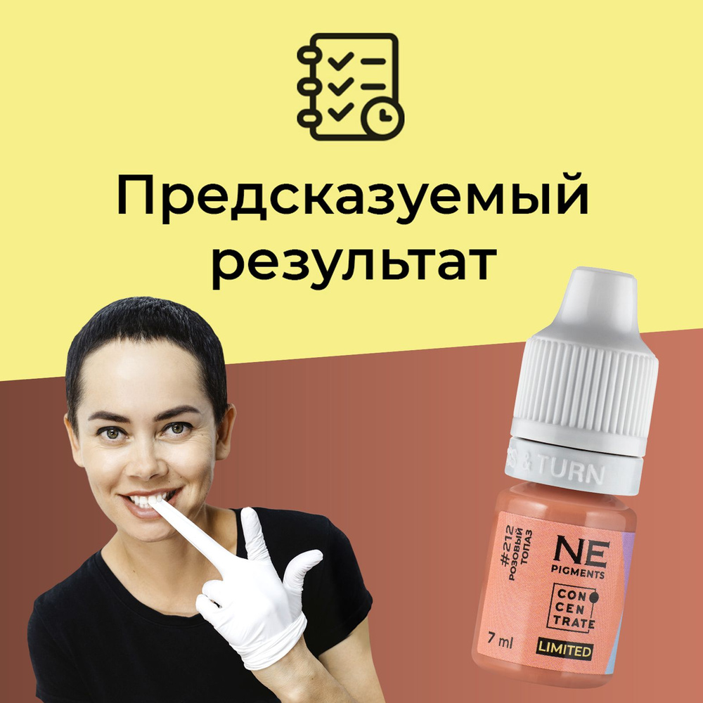 NE Pigments #212 Розовый топаз Пигменты Елены Нечаевой для перманента и татуажа губ 7 мл  #1