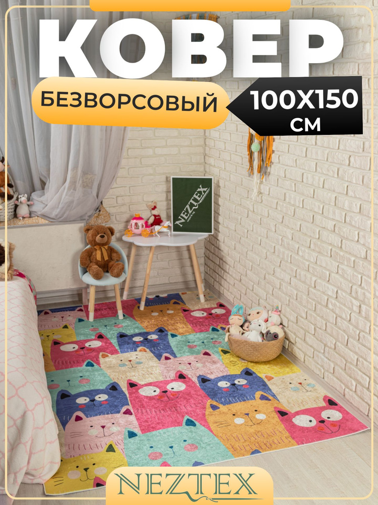 NEZTEX Ковер в детскую комнату безворсовый 100х150 см #1