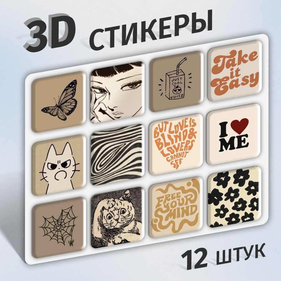 Стикеры 3d на телефон и чехол, ноутбук и автомобиль. Наклейки 3д  интерьерные на стену для декора, для ежедневника, на холодильник.  Аксессуары. Набор для творчества, скрапбукинг. Канцелярия - купить с  доставкой по выгодным