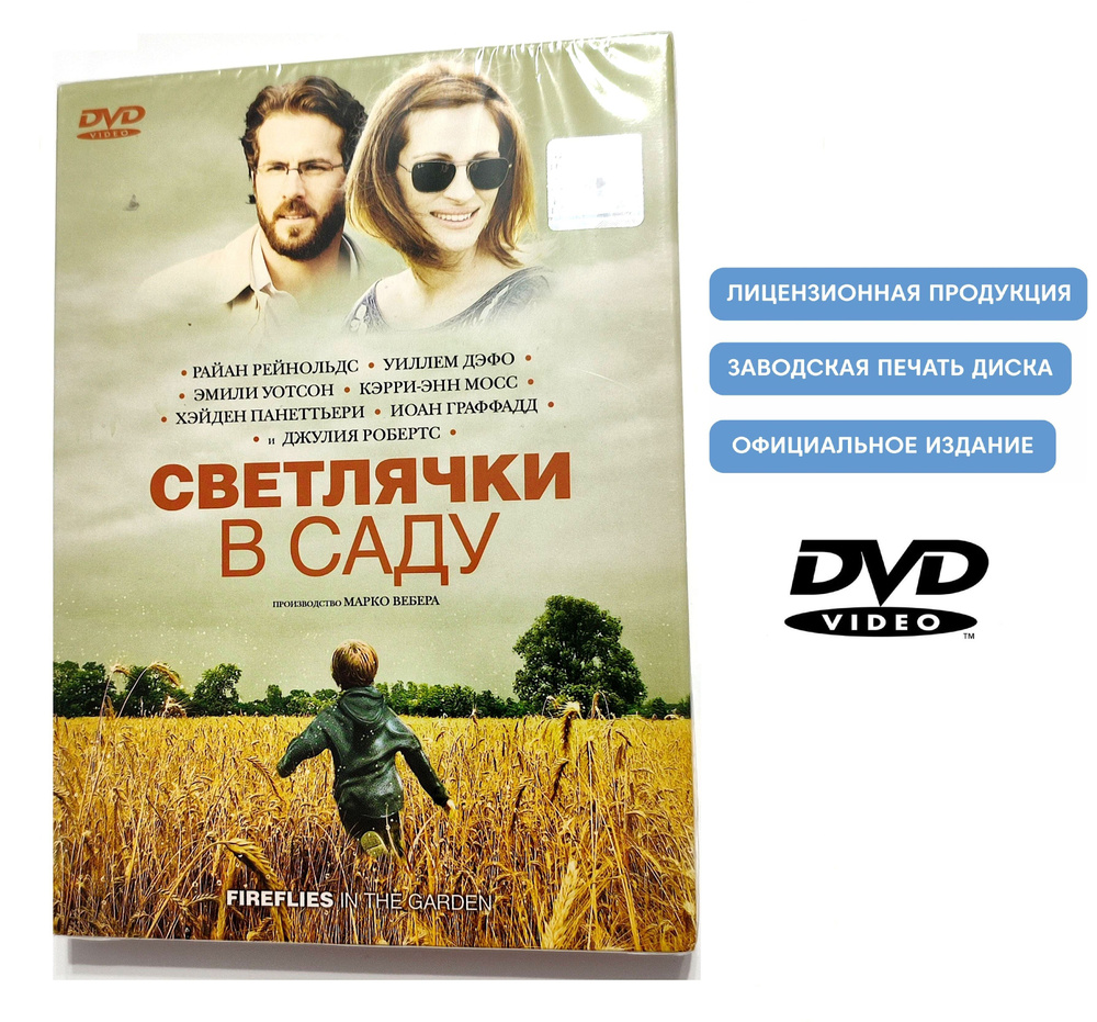 Фильм. Светлячки в саду (2008, DVD диск, фильм) драма с Райаном Рейнольдсом, Уиллемом Дефо, Эмили Уотсон, #1