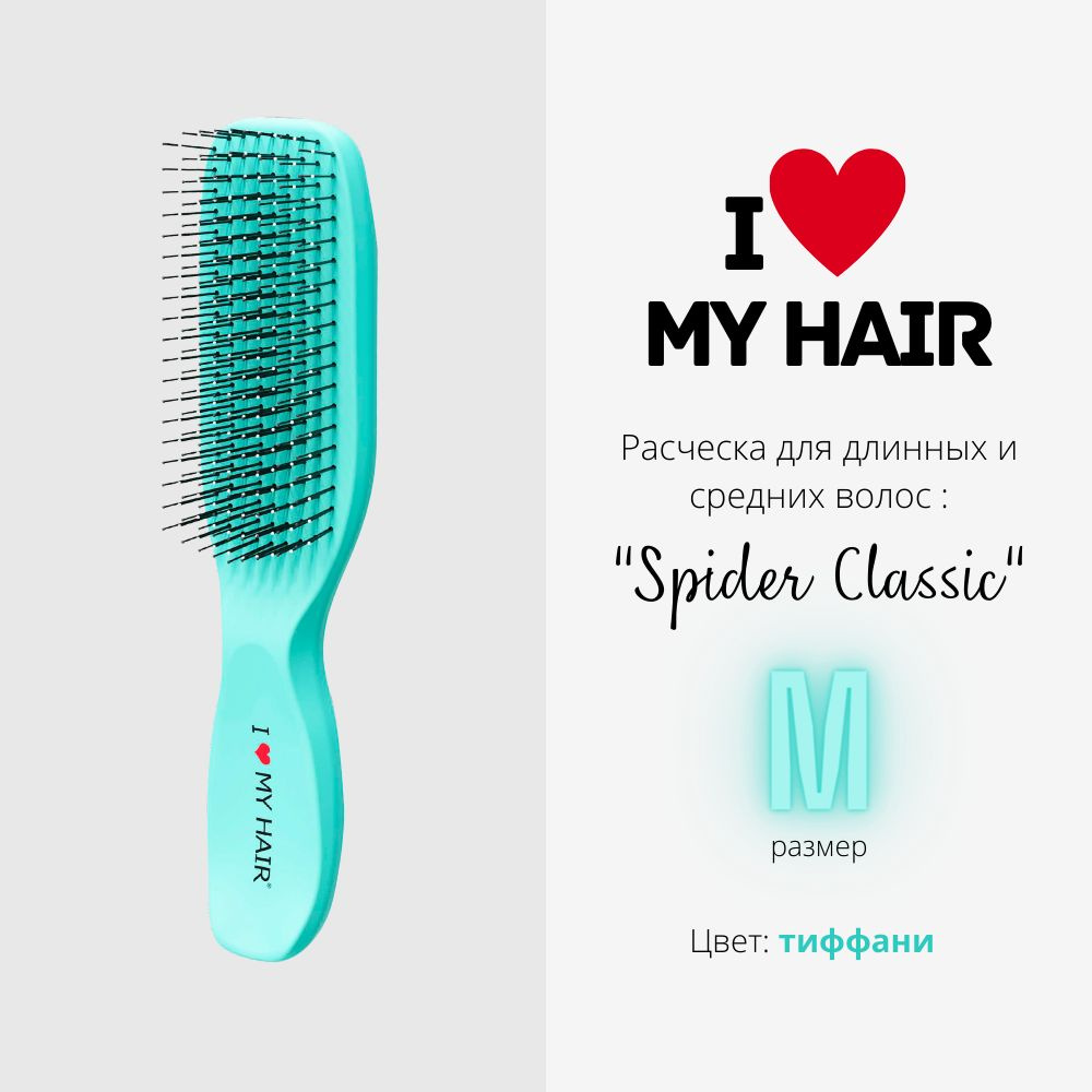 I LOVE MY HAIR / Расческа для распутывания волос, щетка парикмахерская "Spider Classic" 1501 тиффани, #1