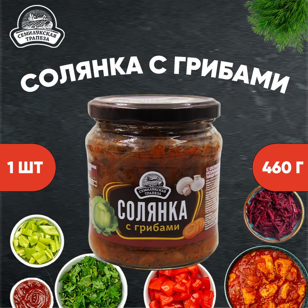 Солянка из свежей капусты с грибами, ГОСТ, 1 шт. по 460 г