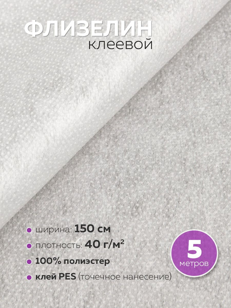 Флизелин клеевой 6040PN/W150 (40 г/кв.м) белый 150 см/5м #1