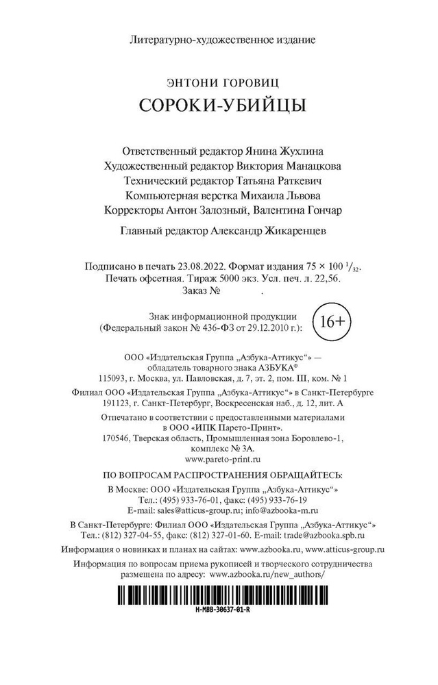 Сороки-убийцы #1