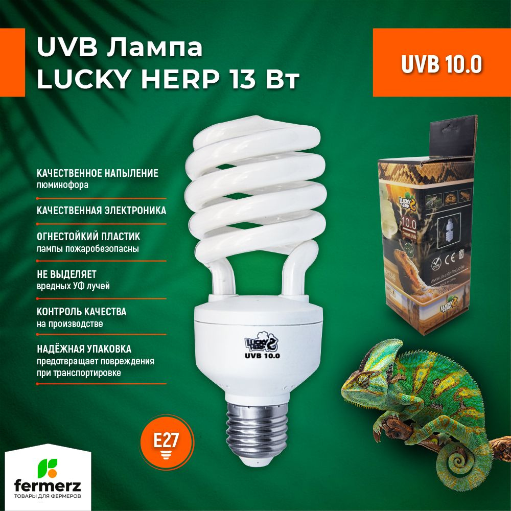 Лампа для рептилий Lucky Herp UVB 10.0 13Вт, E27 для всех тропических и субтропических рептилий, для #1