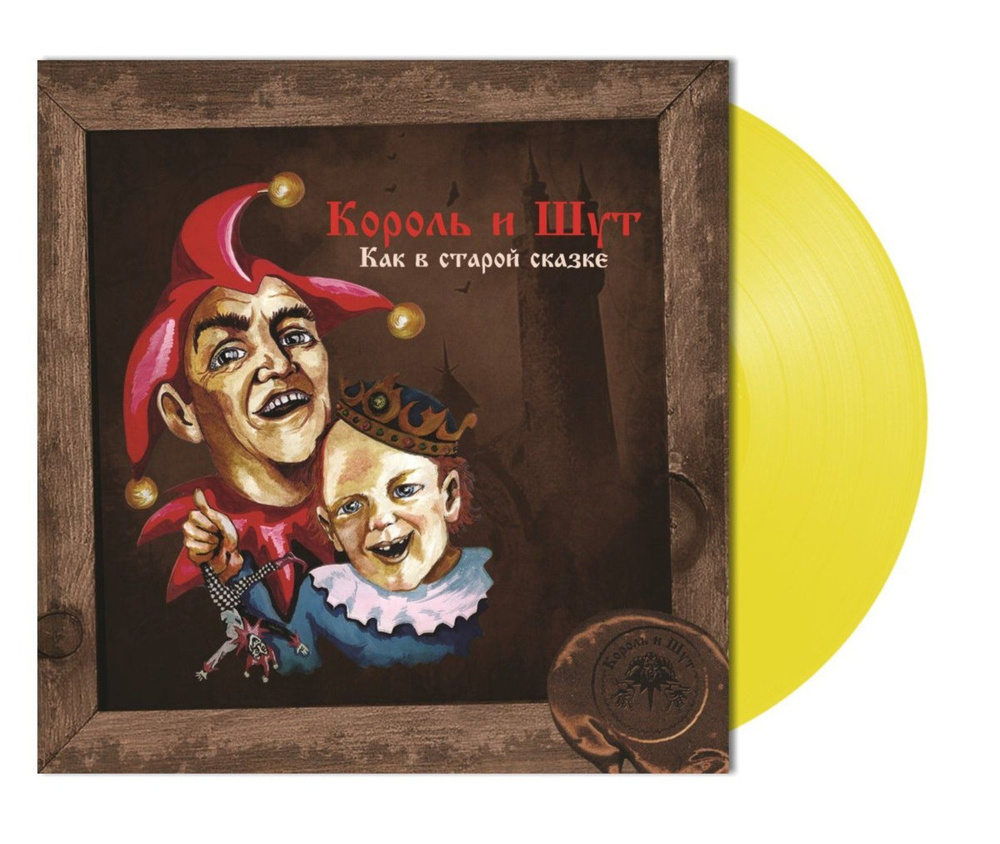 Король и Шут Как В Старой Сказке Vine Yellow Vinyl (LP) переиздание 2023  года альбома Король и Шут на желтом виниле - купить с доставкой по выгодным  ценам в интернет-магазине OZON (1363502496)