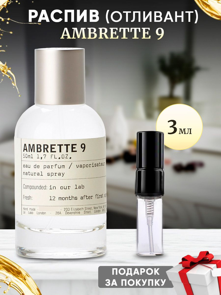 Ambrette 9 EDP 3мл отливант #1