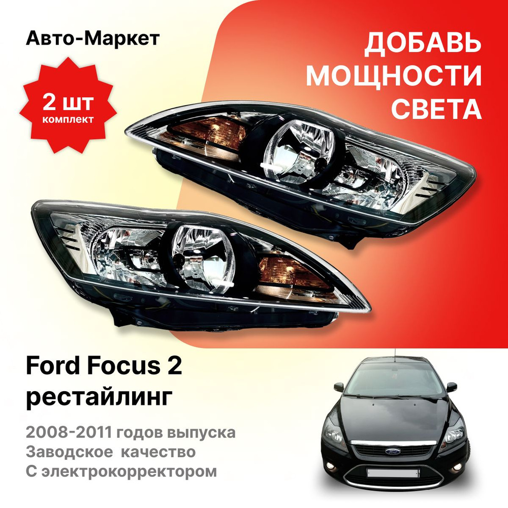 Регулировка фар Ford Focus 1 Ford Focus