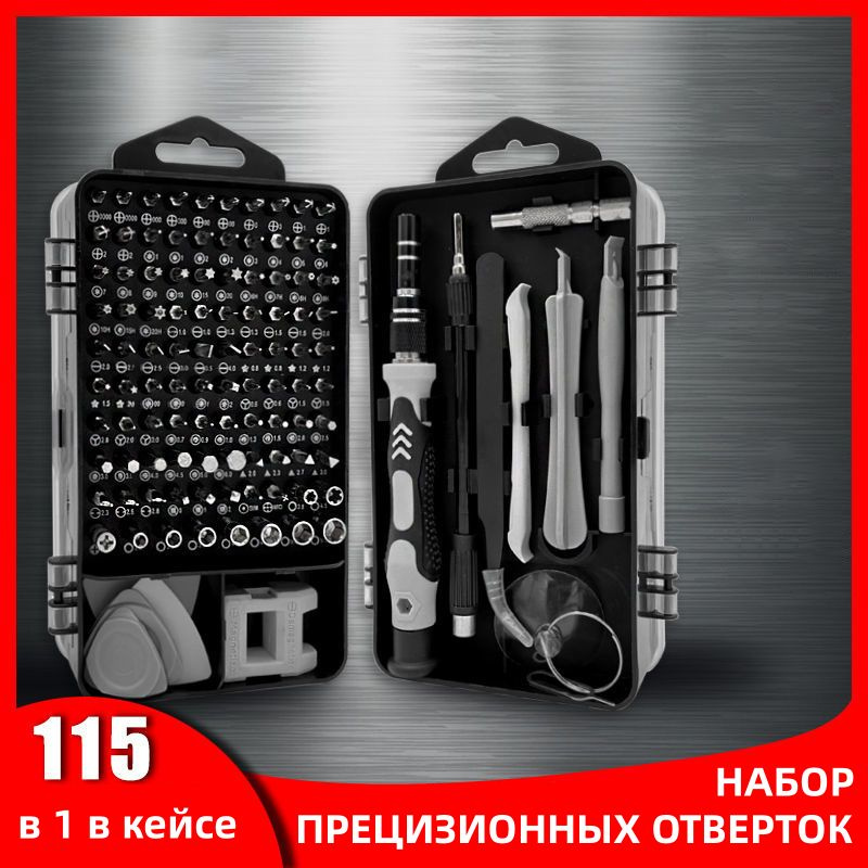 Набор прецизионных отверток, 115 в 1 в кейсе - купить в интернет ...