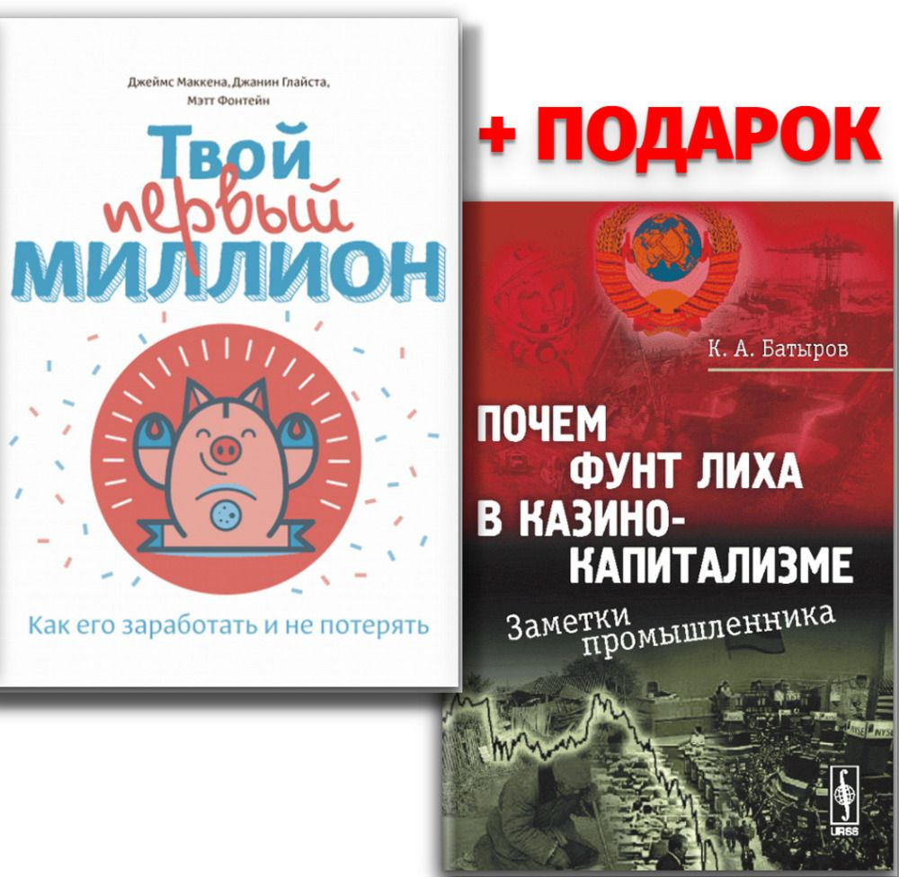 КОМПЛЕКТ: 1. ТВОЙ ПЕРВЫЙ МИЛЛИОН. Как его заработать и не потерять. 2. ПОЧЕМ ФУНТ ЛИХА В КАЗИНО-КАПИТАЛИЗМЕ: #1