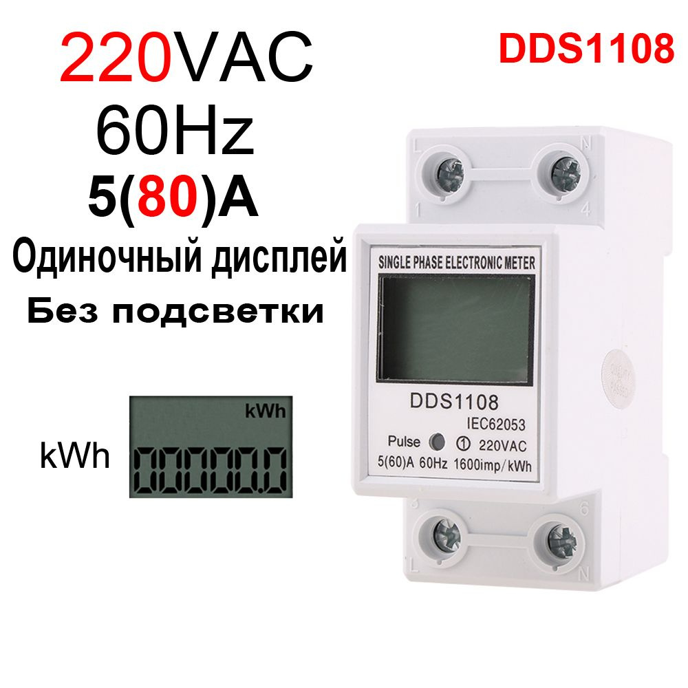 1 шт. DDS1108, AC220V 60Hz 80A, однофазный жидкокристаллический цифровой дисплей, ваттметр энергопотребления #1